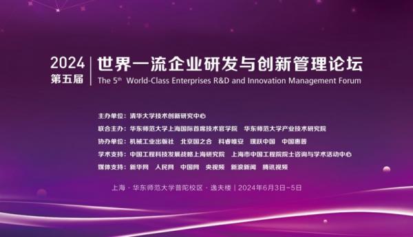 第五届世界一流企业研发与创新管理论坛在沪成功举办