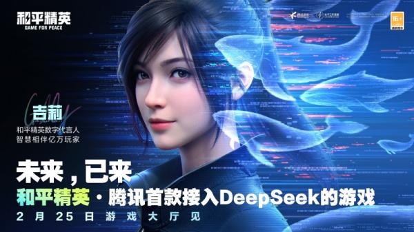 腾讯游戏首次接入DeepSeek,《和平精英》引领游戏交互革新