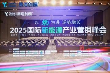 易海创腾2025国际新能源产业营销峰会圆满收官