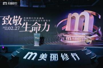 美丽修行2024年度盛典暨美修优选发布会在杭圆满落幕