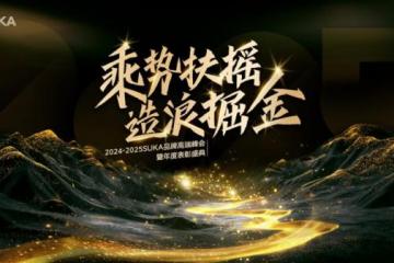 SUKA品牌2025郑州峰会启幕：以长期主义与AI技术锚定健康行业新未来