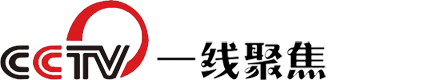 一线聚焦